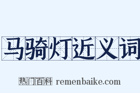 马骑灯近义词是什么意思的图片